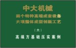 高填方強(qiáng)力壓實(shí)案例